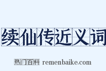 续仙传近义词是什么意思的图片